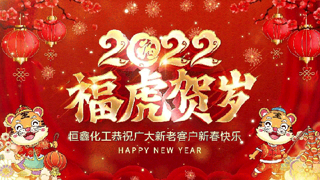 2022恒鑫化工恭祝大家新年快樂！