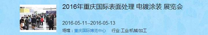 2016（重慶）國際表面處理、電鍍、涂裝展覽會